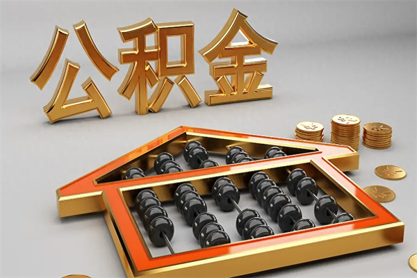 荆门代取个人公积金（一般代取公积金手续费多少）
