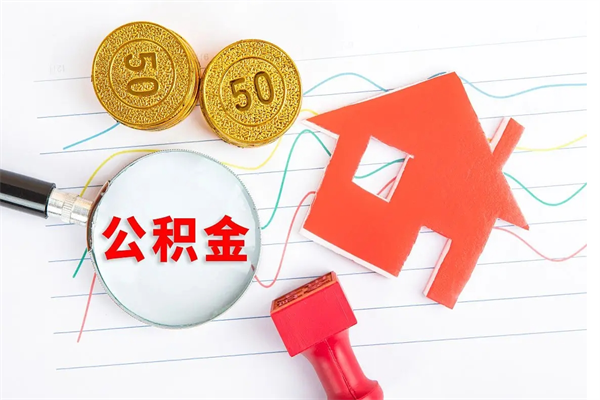 荆门公积金自己怎么取（自己去取公积金怎么取）