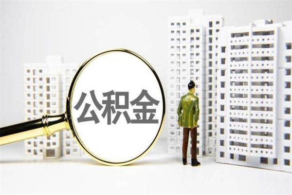 荆门公积金离职了怎么全部取出（住房公积金离职以后怎么取）