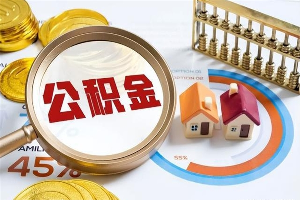 荆门离职几个月能取公积金（离职多久可取公积金）