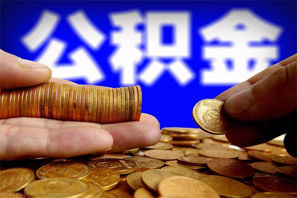荆门公积金代提（住房公积金代提取）
