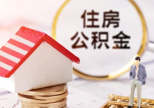 荆门公积金封存可以取出吗（公积金封存能取钱吗）