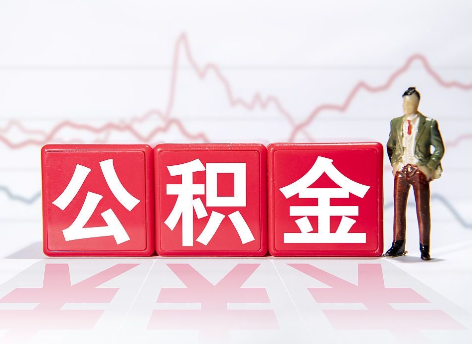 荆门负债可以取公积金吗（负债累累能取公积金吗）