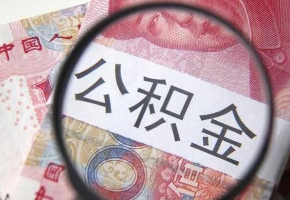 荆门离职后公积金可以取出么（离职了公积金可以取完吗）
