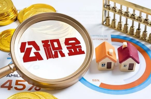 荆门封存半年后公积金怎么取（封存半年提取公积金流程）