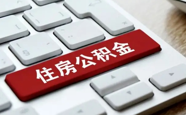 荆门公积金的代提（公积金代提有什么套路）