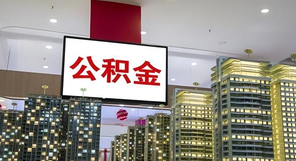 荆门公积金在外地离职了可以取吗（异地公积金离职后怎么办）