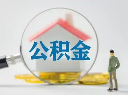 荆门个人怎么公积金取（个人公积金怎么取现）