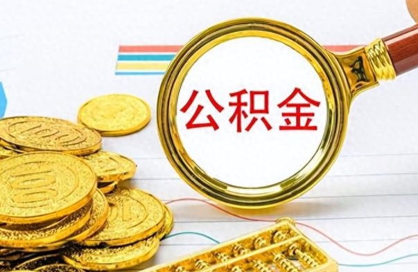 荆门离职后公积金可以取（离职后公积金可以取吗?）